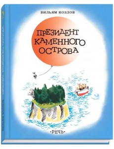 Президент Каменного острова