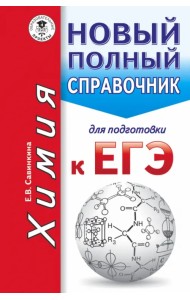 Химия. Новый полный справочник для подготовки к ЕГЭ