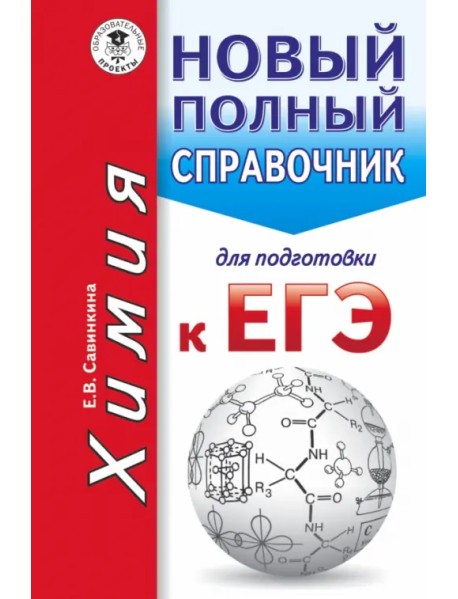 Химия. Новый полный справочник для подготовки к ЕГЭ