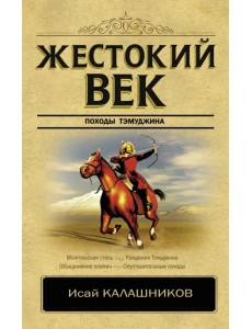 Жестокий век