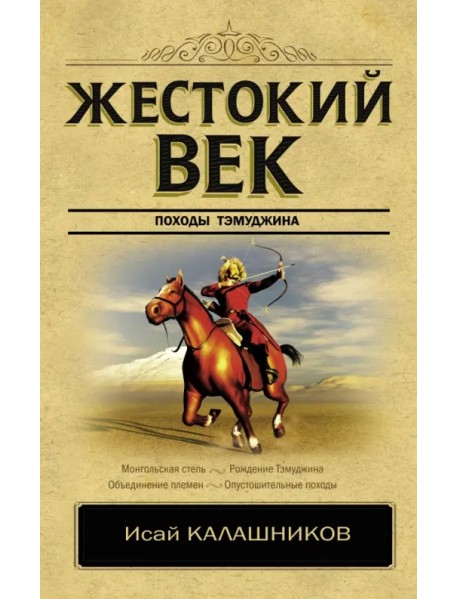 Жестокий век