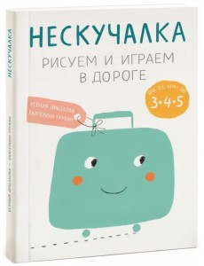 Нескучалка. Рисуем и играем в дороге. Для тех, кому уже 3, 4, 5 Нескучалка. Рисуем и играем в дороге. Для тех, кому уже 3, 4, 5