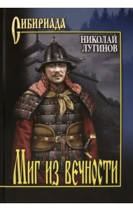 Миг из вечности. Роман, повести, легенды