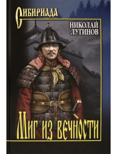 Миг из вечности. Роман, повести, легенды