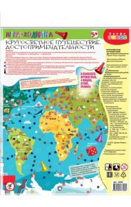 Ходилки. Кругосветное путешествие. Достопримечательности