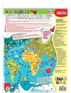 Ходилки. Кругосветное путешествие. Достопримечательности Ходилки. Кругосветное путешествие. Достопримечательности