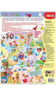 Ходилки. Приключения во времени