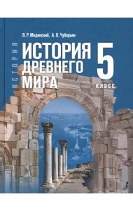 История. Всеобщая история. История Древнего мира. 5 класс. Учебник
