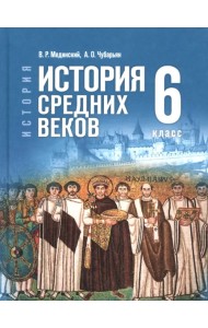 История. Всеобщая история. История Средних веков. 6 класс. Учебник