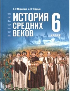 История. Всеобщая история. История Средних веков. 6 класс. Учебник