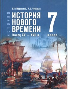 История. Всеобщая история. История Нового времени. Конец XV — XVII в. 7 класс. Учебник