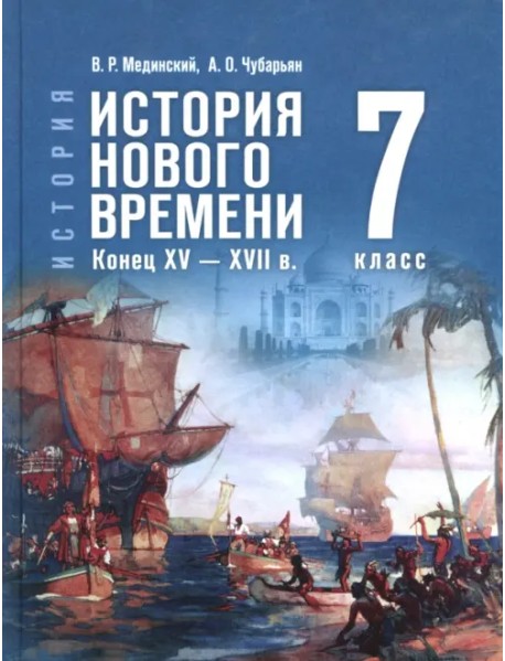 История. Всеобщая история. История Нового времени. Конец XV — XVII в. 7 класс. Учебник