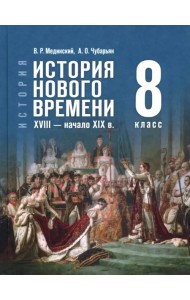 История. Всеобщая история. История Нового времени. XVIII — начало XIX в. 8 класс. Учебник