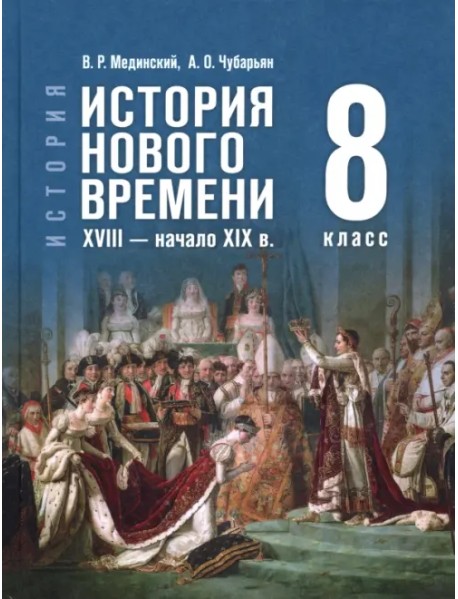 История. Всеобщая история. История Нового времени. XVIII — начало XIX в. 8 класс. Учебник