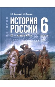 История. История России. IX — начало XVI в. 6 класс. Учебник
