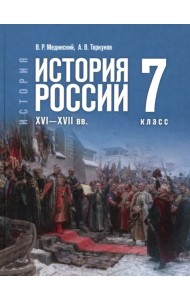 История. История России. XVI—XVII вв. 7 класс. Учебник