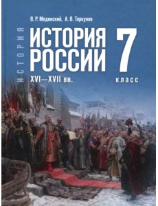 История. История России. XVI—XVII вв. 7 класс. Учебник
