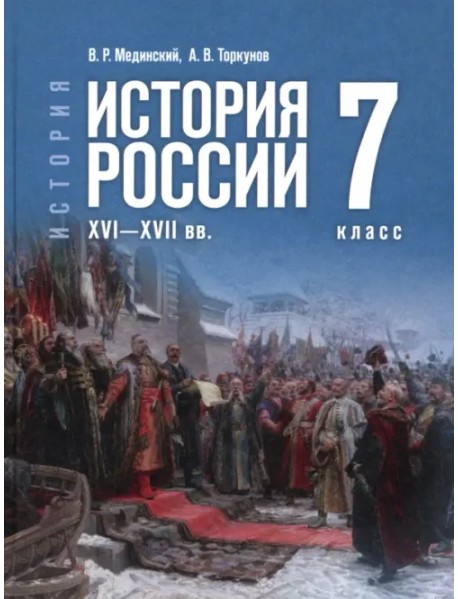 История. История России. XVI—XVII вв. 7 класс. Учебник