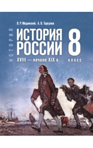 История. История России. XVIII — начало XIX в. 8 класс. Учебник