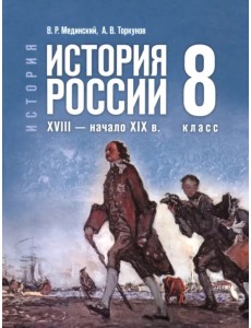 История. История России. XVIII — начало XIX в. 8 класс. Учебник