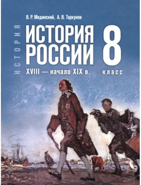 История. История России. XVIII — начало XIX в. 8 класс. Учебник
