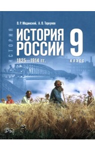 История. История России. 1825-1914 гг. 9 класс. Учебник