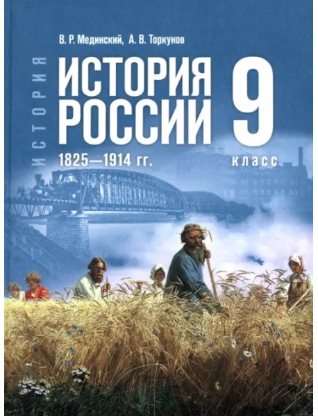 История. История России. 1825-1914 гг. 9 класс. Учебник