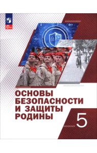 Основы безопасности и защиты Родины. 5 класс. Учебное пособие