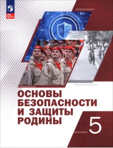 Основы безопасности и защиты Родины. 5 класс. Учебное пособие Основы безопасности и защиты Родины. 5 класс. Учебное пособие