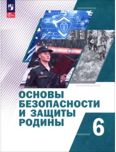 Основы безопасности и защиты Родины. 6 класс. Учебное пособие Основы безопасности и защиты Родины. 6 класс. Учебное пособие