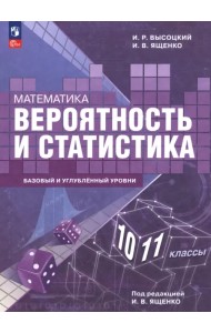 Математика. Вероятность и статистика. 10—11 классы. Базовый и углублённый уровни. Учебное пособие