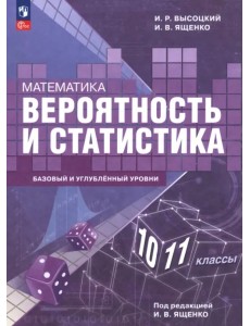 Математика. Вероятность и статистика. 10—11 классы. Базовый и углублённый уровни. Учебное пособие