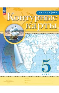 География. 5 класс. Контурные карты