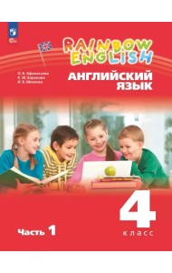 Английский язык. 4 класс. Учебное пособие. В 2-х частях. Часть 1