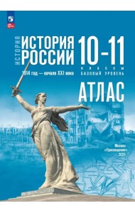 История. История России. 10-11 классы. Атлас. Базовый уровень