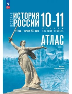 История. История России. 10-11 классы. Атлас. Базовый уровень История. История России. 10-11 классы. Атлас. Базовый уровень
