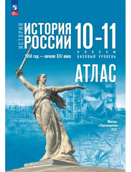 История. История России. 10-11 классы. Атлас. Базовый уровень