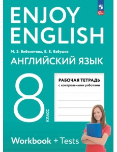 Английский язык. 8 класс. Рабочая тетрадь. Enjoy English Английский язык. 8 класс. Рабочая тетрадь. Enjoy English