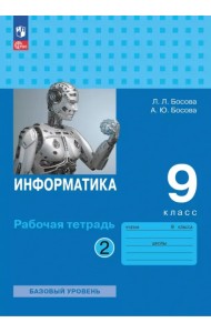 Информатика. 9 класс. Базовый уровень. Рабочая тетрадь. В 2-х частях. Часть 2