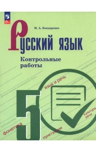 Русский язык. 5 класс. Контрольные работы