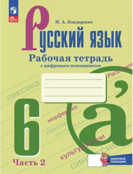 Русский язык. 6 класс. Рабочая тетрадь с цифровым помощником. В 2-х частях. Часть 2