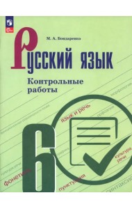 Русский язык. 6 класс. Контрольные работы