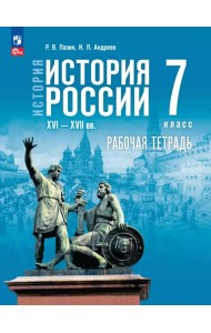 История России. XVI — конец XVII вв. 7 класс. Рабочая тетрадь