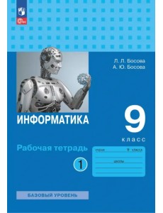 Информатика. 9 класс. Базовый уровень. Рабочая тетрадь. Часть 1 Информатика. 9 класс. Базовый уровень. Рабочая тетрадь. Часть 1
