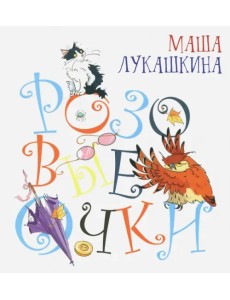 Розовые очки