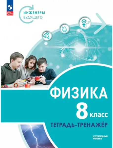 Физика. Инженеры будущего. 8 класс. Тетрадь-тренажёр. Учебное пособие. Углублённый уровень