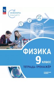 Физика. Инженеры будущего. 9 класс. Тетрадь-тренажёр. Учебное пособие. Углублённый уровень