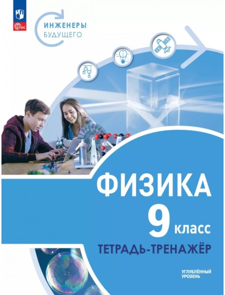 Физика. Инженеры будущего. 9 класс. Тетрадь-тренажёр. Учебное пособие. Углублённый уровень