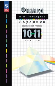 Физика. 10-11 классы. Задачник