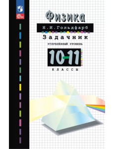 Физика. 10-11 классы. Задачник